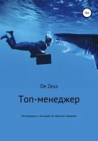 Книга Топ-менеджер. Инструкция, о которой не принято говорить