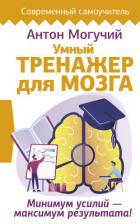Книга Умный тренажер для мозга. Минимум усилий – максимум результата!