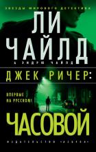 Книга Джек Ричер: Часовой