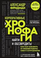 Книга Корпоративные хронофаги. Найти и обезвредить! Или как избавить от лишней работы себя и сотрудников