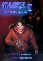 Книга Маска из другого мира (СИ)