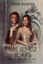 Книга Мне без тебя не жить (СИ)