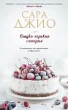 Книга Сладко-горькая история
