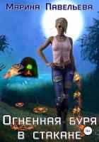 Книга Огненная буря в стакане (СИ)