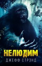 Книга Нелюдим (ЛП)