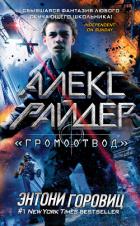Книга «Громоотвод»