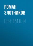 Книга Они пришли