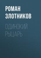 Книга Одинокий рыцарь