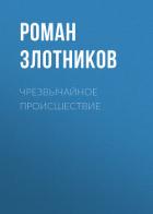 Книга Чрезвычайное происшествие