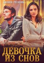 Книга Девочка из снов (СИ)