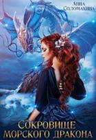 Книга Сокровище морского дракона (СИ)