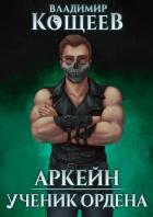 Книга Аркейн. Трилогия (СИ)
