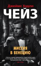 Книга Миссия в Венецию