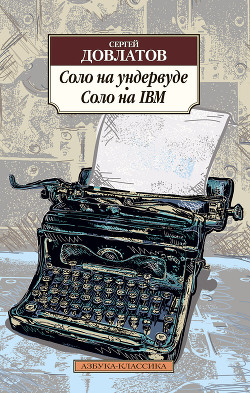 Книга Соло на ундервуде