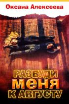 Книга Разбуди меня к августу