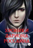 Книга Хроники Дариона Россайна