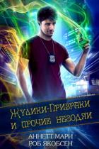 Книга Жулики-Призраки и прочие негодяи (ЛП)