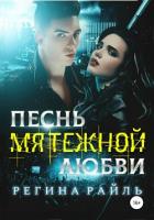 Книга Песнь мятежной любви (СИ)