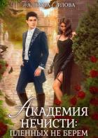 Книга Академия нечисти: пленных не берем