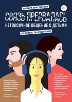 Книга Связь прервалась. Нетоксичное общение с детьми
