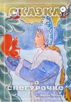 Книга Сказка о Снегурочке