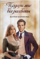 Книга Подари мне. 1. Подари мне все рассветы (СИ)