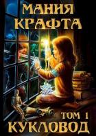 Книга Мания крафта. Том 1. Кукловод