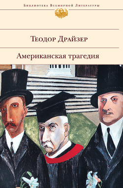 Книга Американская трагедия. Книга 1