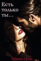 Книга Есть только ты (СИ)