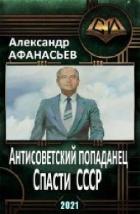 Книга Спасти СССР (СИ)