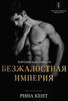 Книга Безжалостная Империя (ЛП)