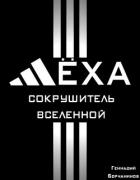Книга Лёха - сокрушитель Вселенной (СИ)
