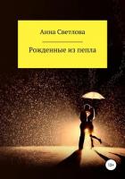 Книга Рожденные из пепла (СИ)