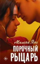 Книга Порочный рыцарь