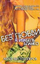 Книга Без любви (ЛП)