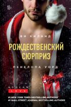 Книга Рождественский сюрприз. Сборник