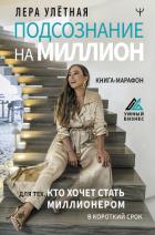 Книга Подсознание на миллион. Книга-марафон для тех, кто хочет стать миллионером в короткий срок