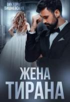 Книга Жена Тирана (СИ)