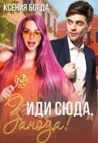 Книга Иди сюда, Заноза! (СИ)