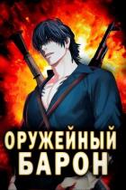Книга Оружейный Барон (СИ)