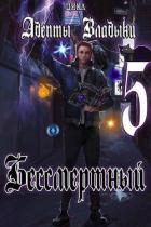 Книга Адепты Владыки: Бессмертный 5 (СИ)