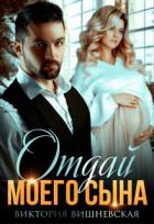 Книга Отдай моего сына (СИ)