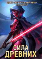 Книга Сила древних (СИ)