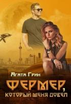 Книга Фермер, который меня довел (СИ)