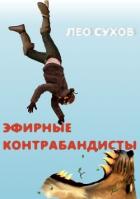 Книга Эфирные контрабандисты (СИ)