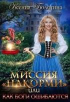Книга Миссия 