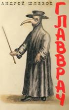 Книга Главврач