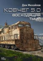 Книга Ковчег 5.0. Восходящая тьма