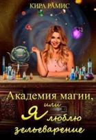 Книга Академия магии, или Я люблю зельеварение (СИ)