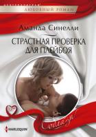 Книга Страстная проверка для плейбоя